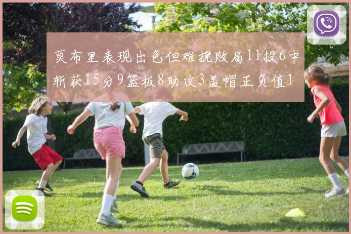 莫布里表现出色但难挽败局11投6中斩获15分9篮板8助攻3盖帽正负值11