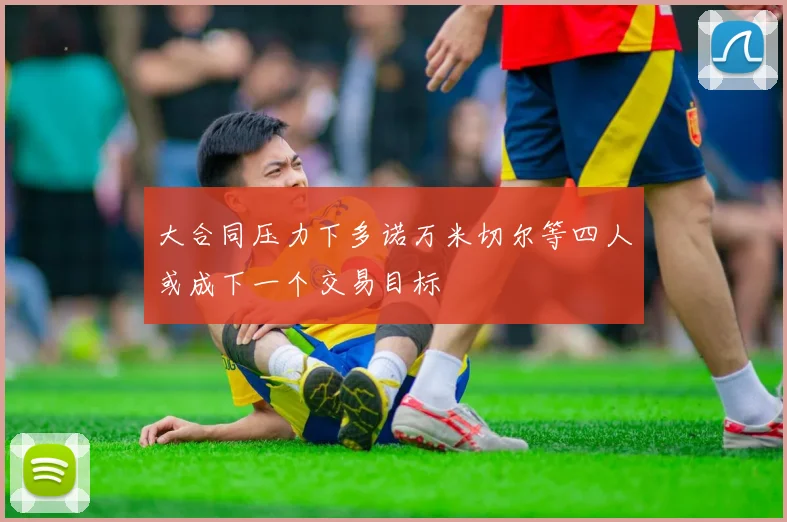 大合同压力下多诺万米切尔等四人或成下一个交易目标