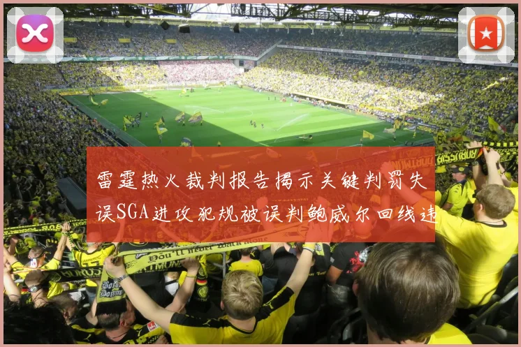 雷霆热火裁判报告揭示关键判罚失误SGA进攻犯规被误判鲍威尔回线违例未被吹罚