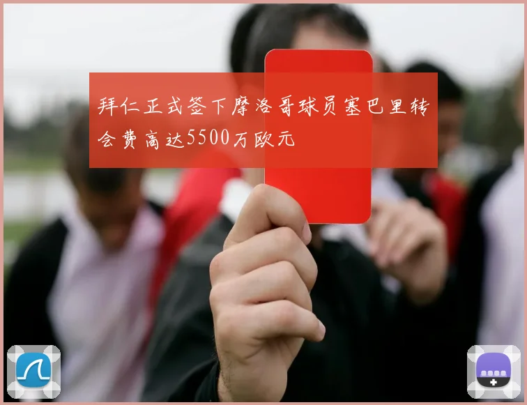 拜仁正式签下摩洛哥球员塞巴里转会费高达5500万欧元