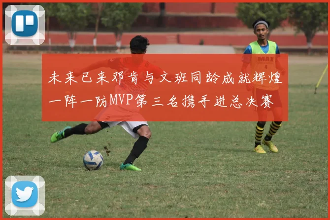 未来已来邓肯与文班同龄成就辉煌一阵一防MVP第三名携手进总决赛