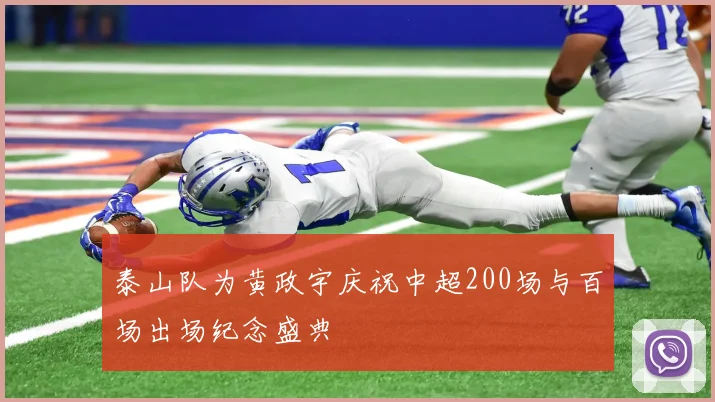 泰山队为黄政宇庆祝中超200场与百场出场纪念盛典