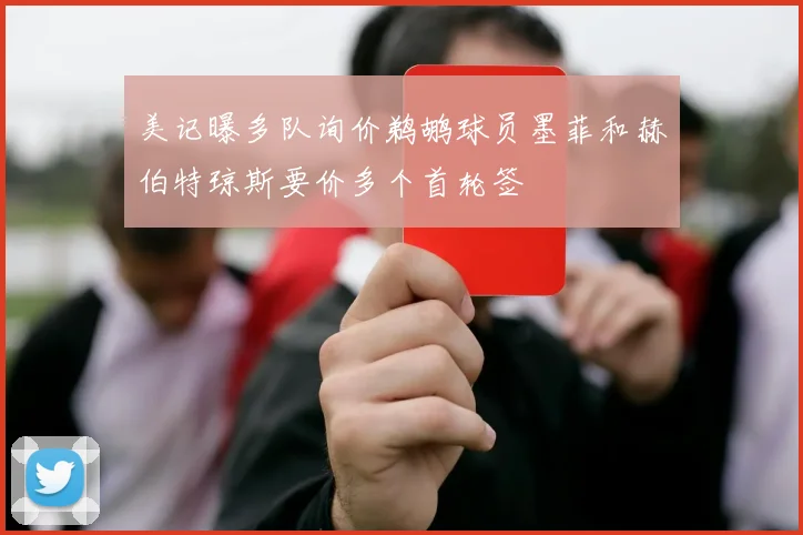 美记曝多队询价鹈鹕球员墨菲和赫伯特琼斯要价多个首轮签