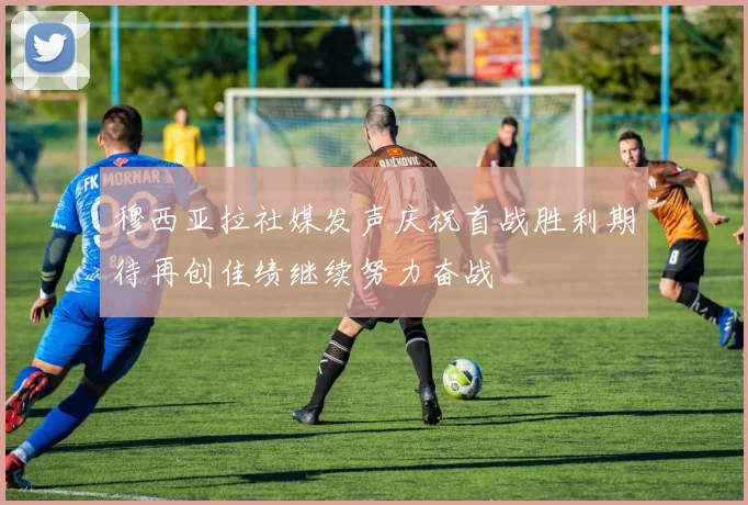 穆西亚拉社媒发声庆祝首战胜利期待再创佳绩继续努力奋战